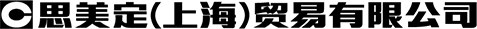 思美定（上海）貿(mào)易有限公司